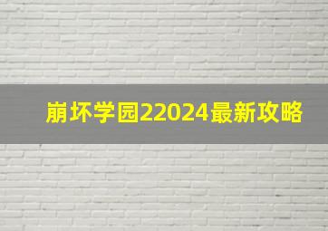 崩坏学园22024最新攻略