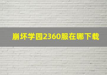 崩坏学园2360服在哪下载