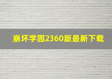 崩坏学园2360版最新下载