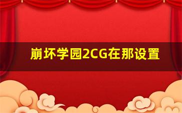 崩坏学园2CG在那设置