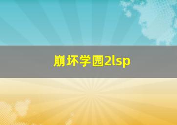 崩坏学园2lsp