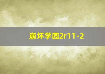 崩坏学园2r11-2