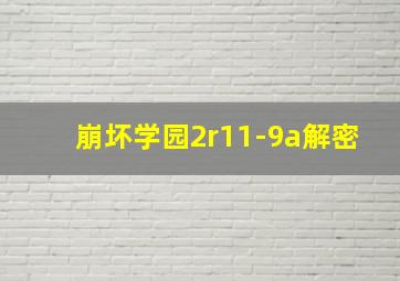 崩坏学园2r11-9a解密