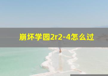 崩坏学园2r2-4怎么过