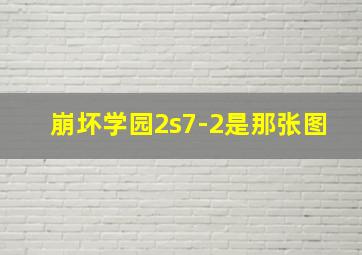 崩坏学园2s7-2是那张图