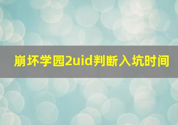 崩坏学园2uid判断入坑时间