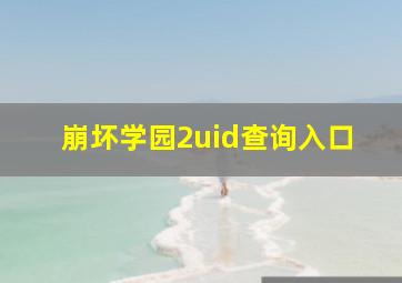 崩坏学园2uid查询入口