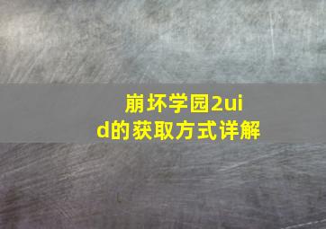 崩坏学园2uid的获取方式详解