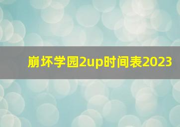 崩坏学园2up时间表2023