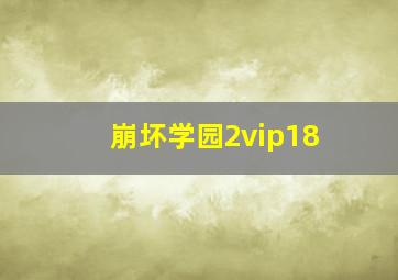 崩坏学园2vip18