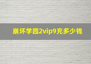 崩坏学园2vip9充多少钱