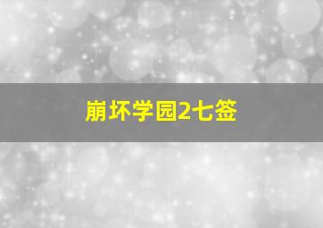 崩坏学园2七签