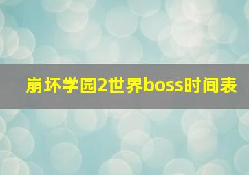 崩坏学园2世界boss时间表