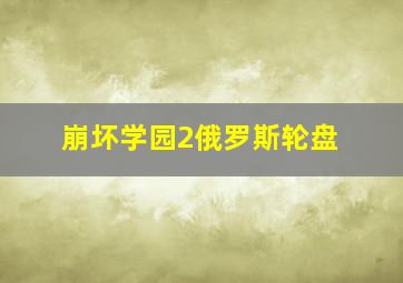 崩坏学园2俄罗斯轮盘