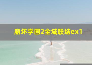 崩坏学园2全域联结ex1