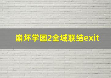 崩坏学园2全域联结exit