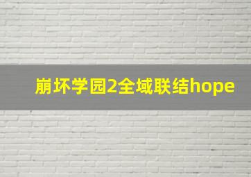 崩坏学园2全域联结hope