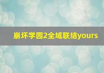 崩坏学园2全域联结yours