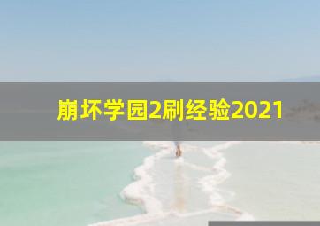 崩坏学园2刷经验2021