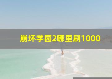 崩坏学园2哪里刷1000