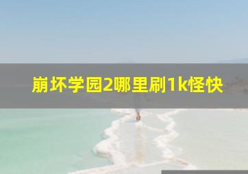 崩坏学园2哪里刷1k怪快