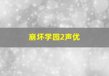 崩坏学园2声优