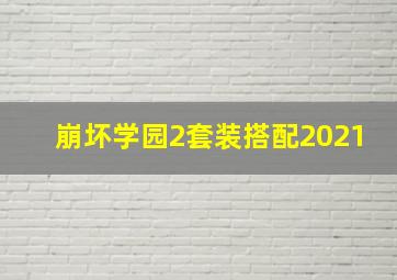 崩坏学园2套装搭配2021