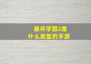 崩坏学园2是什么类型的手游