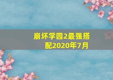 崩坏学园2最强搭配2020年7月