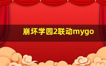 崩坏学园2联动mygo