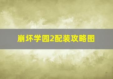 崩坏学园2配装攻略图