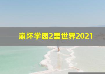 崩坏学园2里世界2021