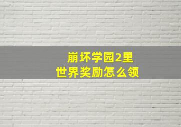 崩坏学园2里世界奖励怎么领