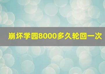 崩坏学园8000多久轮回一次