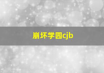 崩坏学园cjb