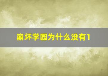 崩坏学园为什么没有1