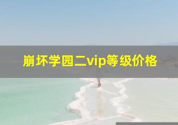 崩坏学园二vip等级价格