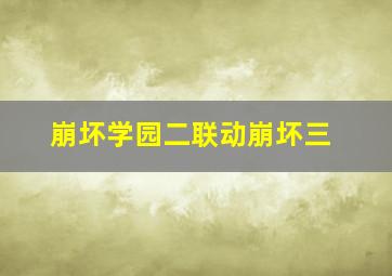 崩坏学园二联动崩坏三