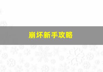 崩坏新手攻略