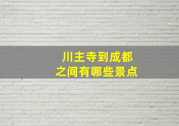 川主寺到成都之间有哪些景点