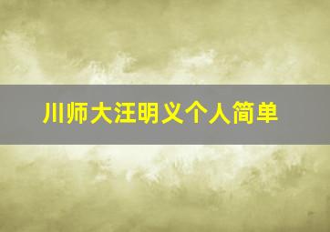 川师大汪明义个人简单