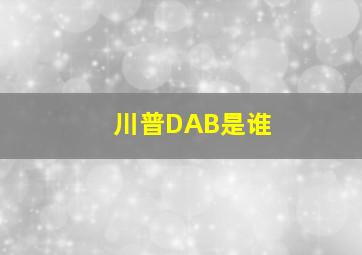 川普DAB是谁