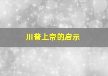 川普上帝的启示