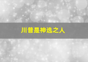 川普是神选之人