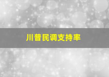 川普民调支持率