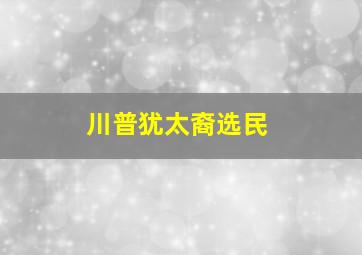 川普犹太裔选民