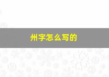 州字怎么写的