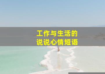 工作与生活的说说心情短语