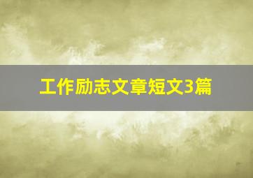 工作励志文章短文3篇