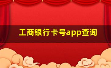 工商银行卡号app查询